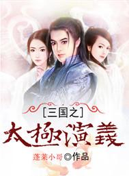三国不演义王觉仁