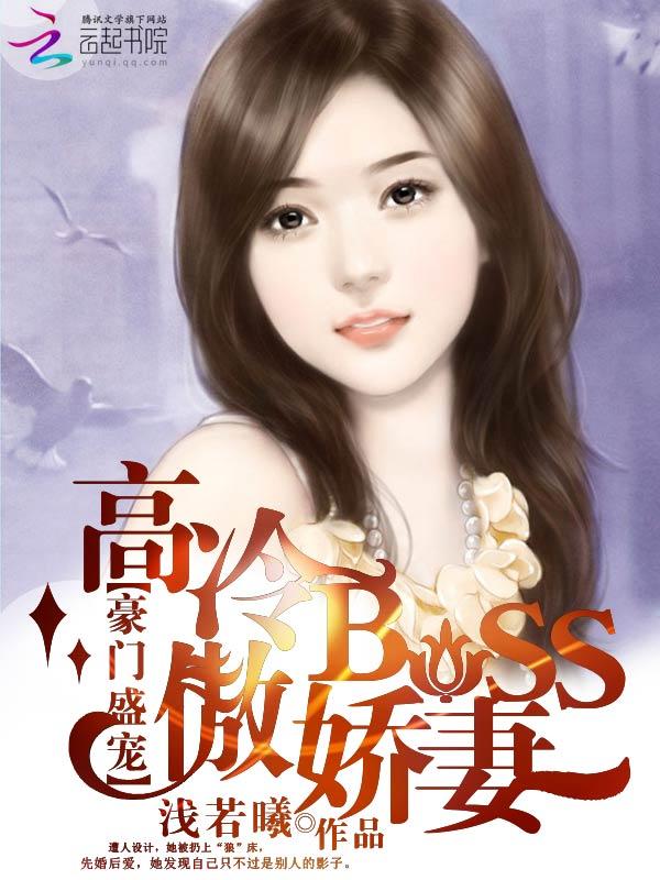 豪门独宠高冷boss请克制免费阅读