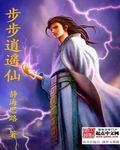 步步惊仙全文免费阅读