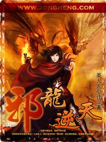 邪龙逆天同人1-12h改笔趣阁