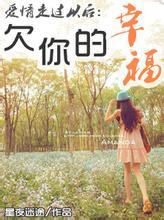 你欠我的幸福