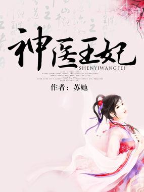 神医王妃杨婉曦全文阅读