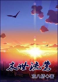 末世流莺(重生)