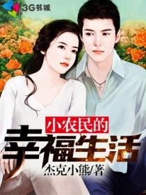 小农民的幸福生活赵小刚