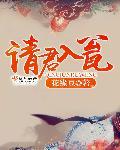 请君入瓮请的是谁入瓮