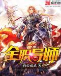 全职导师和论文导师