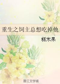 重生之怀净/重生之饲主总想吃掉他