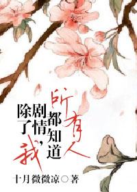 所有人都知道剧情除了我晋江