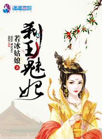 魅杀王妃请将就一下