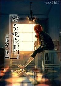 女配们一点秋凉