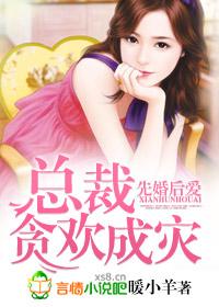 先婚后爱总裁的甜心免费阅读