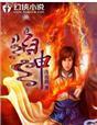 焰神圆魔同人图