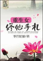 重生之弃女成仙带空间