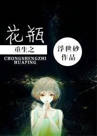 重生之花瓶导演