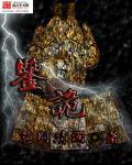 鉴诡叶莫免费阅读