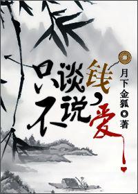 只谈钱不说爱by月下金狐TXT