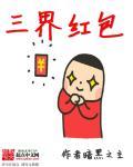 三界红包群陈小北txt