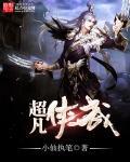 超凡蜘蛛3侠