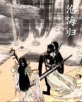 沧海归墟我本纯洁在线阅读