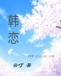 韩恋风暴综艺在线观看