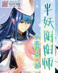 阴阳师 妖かしの