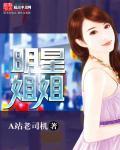 姐姐明星
