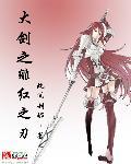 绯红之刃是哪个区