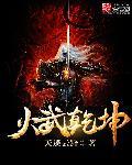 武动乾坤之火祖笔趣阁