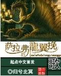 萨拉弗的龙翼挽歌百科