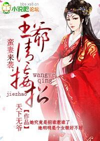 王爷家的小蛮妃 漫画