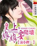 皇上娘娘又闯祸了