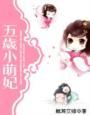 五岁小萌妃190集