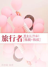 韩国综艺节目旅行者