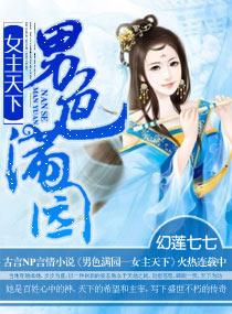 男色满园—女主天下全文免费阅读