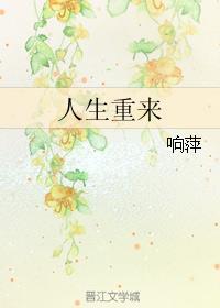 人生重来药