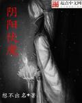 阴阳伏魔录txt电子书