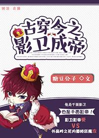 古穿今之影卫成帝作者糖豆公子