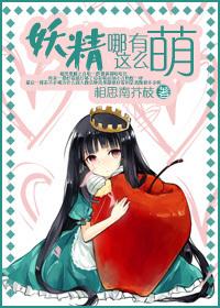 妖精哪里逃