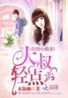 扑倒小萌妻大叔轻点宠免费阅读