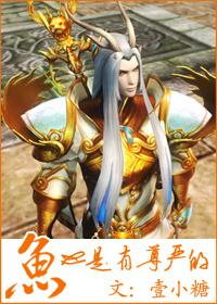 鱼也是有尊严的书评