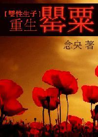 重生罂粟