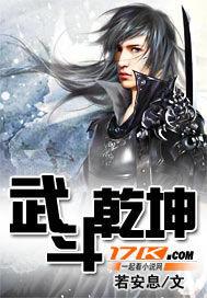 武斗乾坤番外
