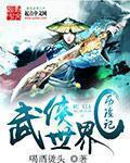 武侠世界冒险123