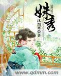 姝秀 作者沐烟寒