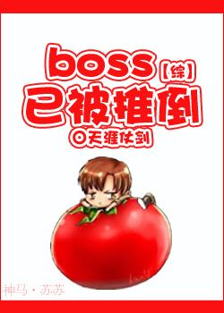 boss被我渣到怀疑