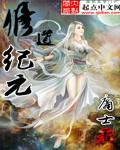 修真纪元女主角