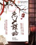 庶女谋略txt资源提取码