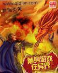 随身游戏在异界未删减