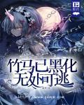 病娇黑化小短文推荐