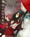 吃货系统逆袭记